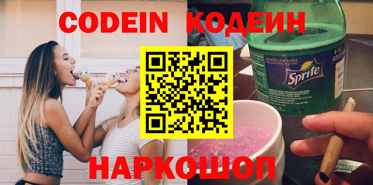 Codein напиток Lean (лин) Добрянка